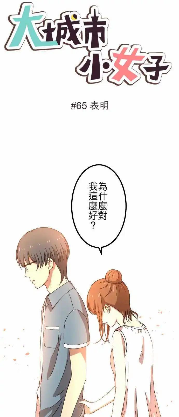 大城市小女子 - 第65回 表明 - 1