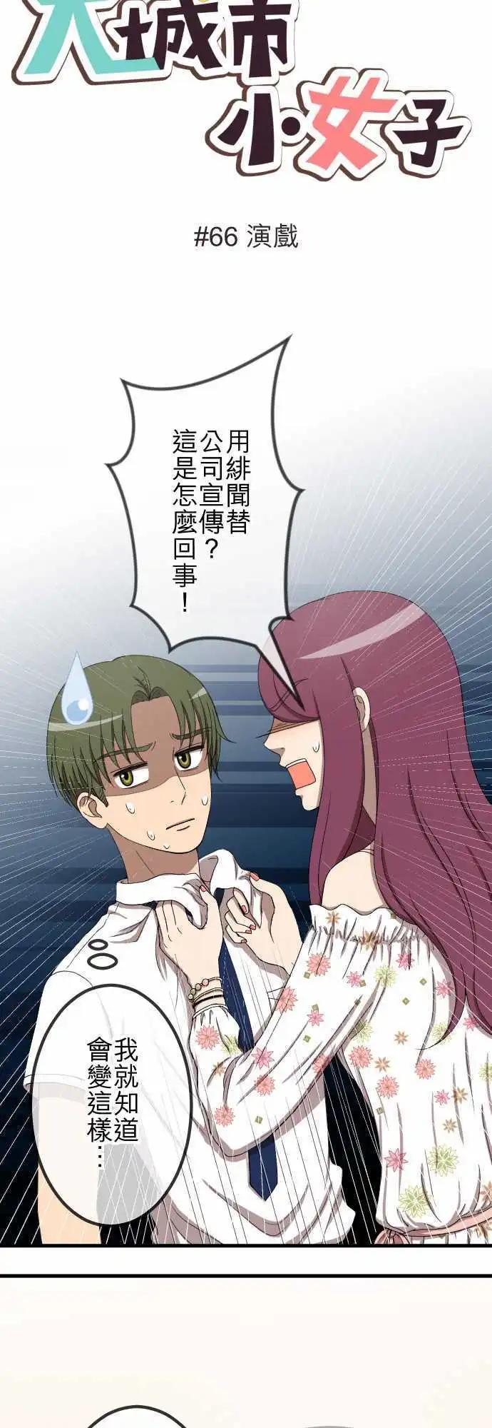 大城市小女子 - 第66回 演戲 - 1