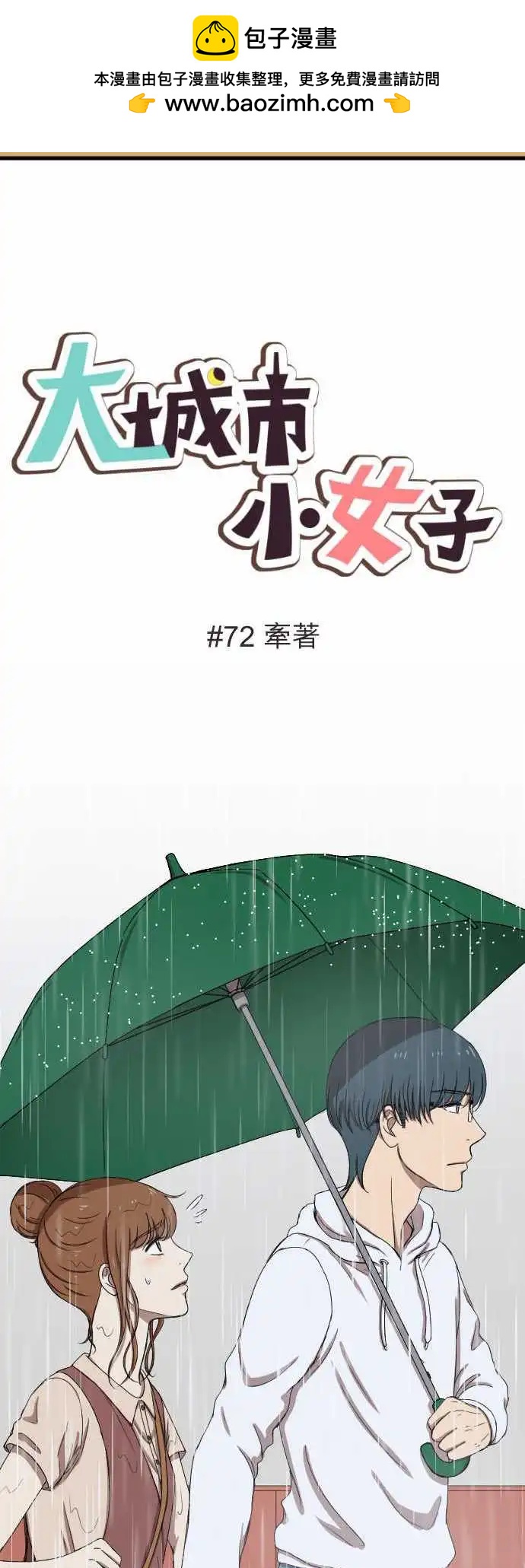 大城市小女子 - 第72回 牽着 - 2