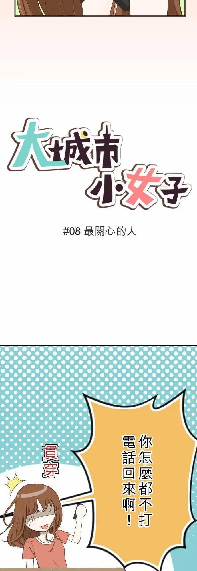 大城市小女子 - 第08回 最關心的人 - 3
