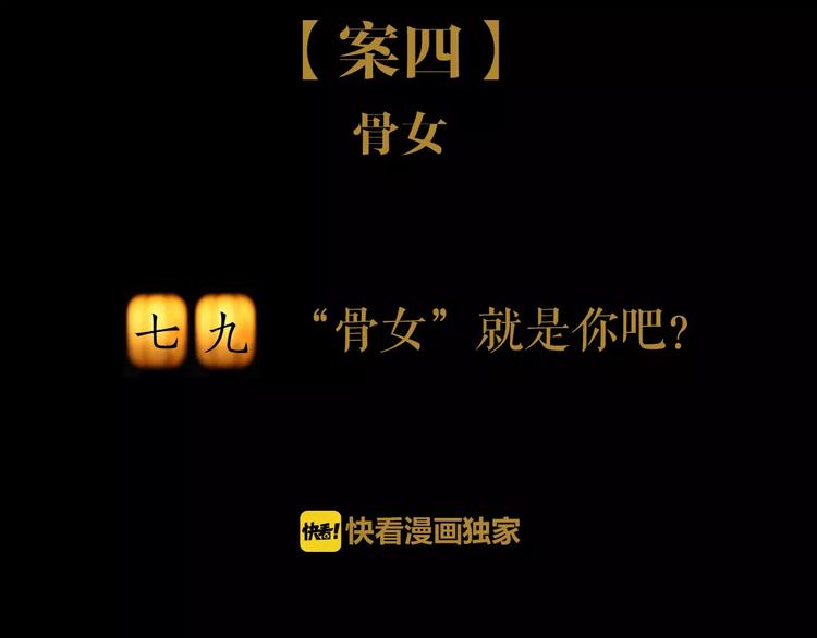 第79话 &ldquo;骨女&rdquo;就是你吧？(1/2)-第80话