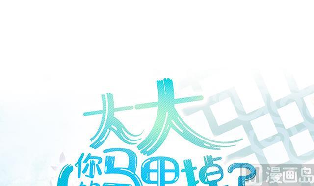 大大，你的馬甲掉了 - 第27話 新的線索(1/2) - 6