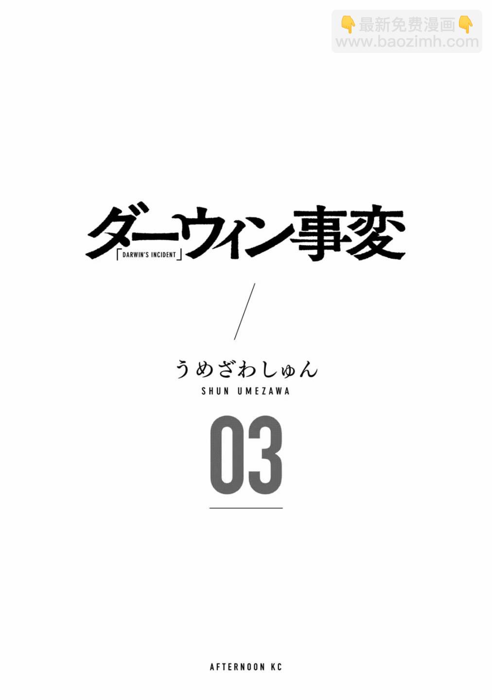 达尔文事变 - 第12话 - 3