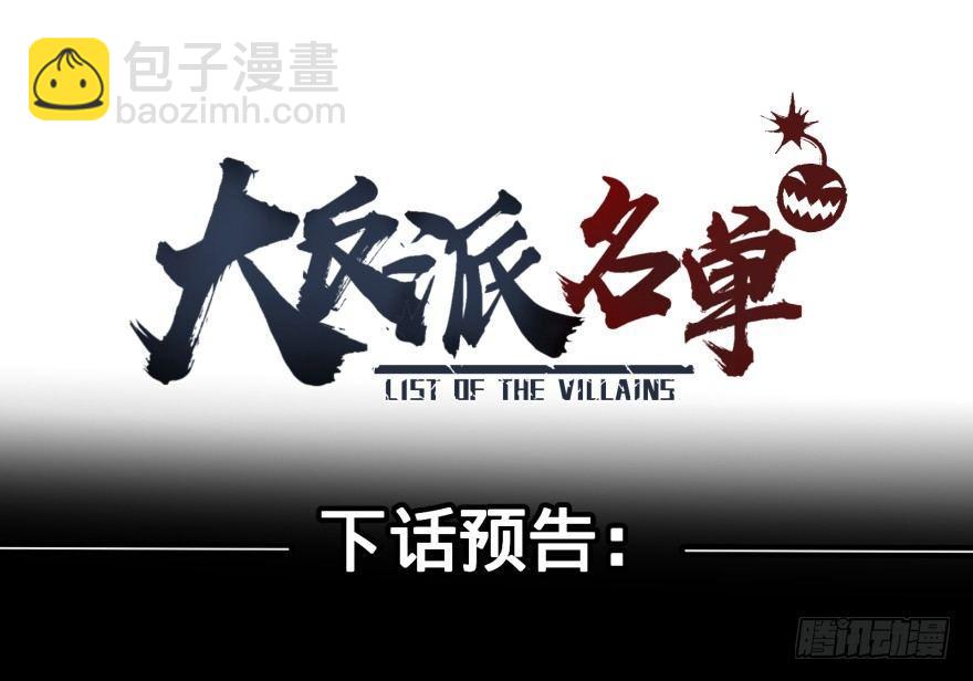 大反派名單（史上最強反派） - 不要怕 - 3