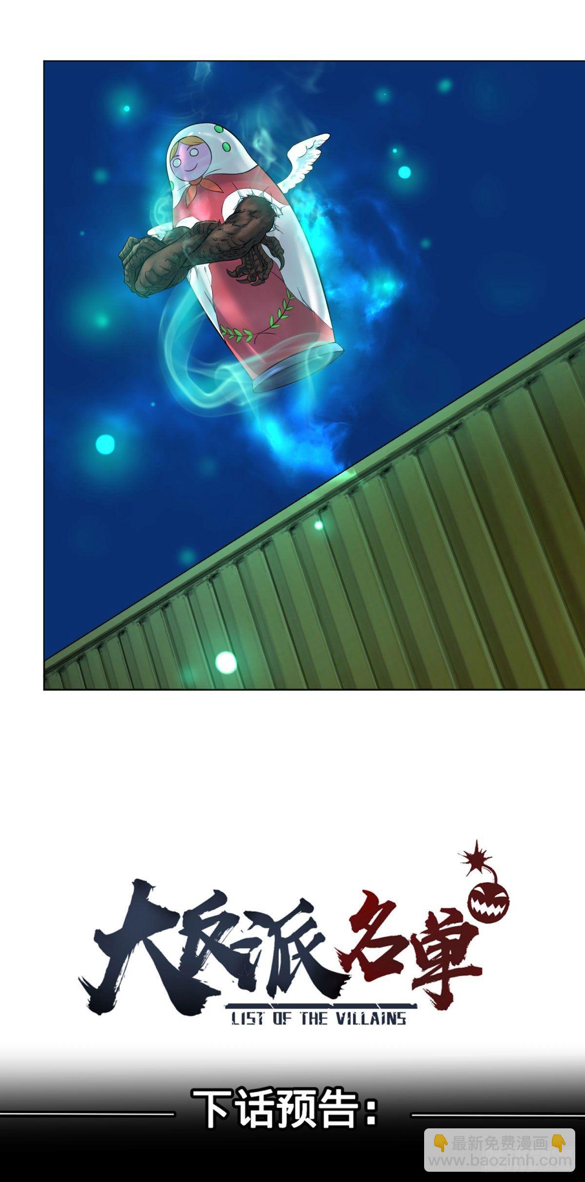 大反派名單（史上最強反派） - 交換情報 - 5