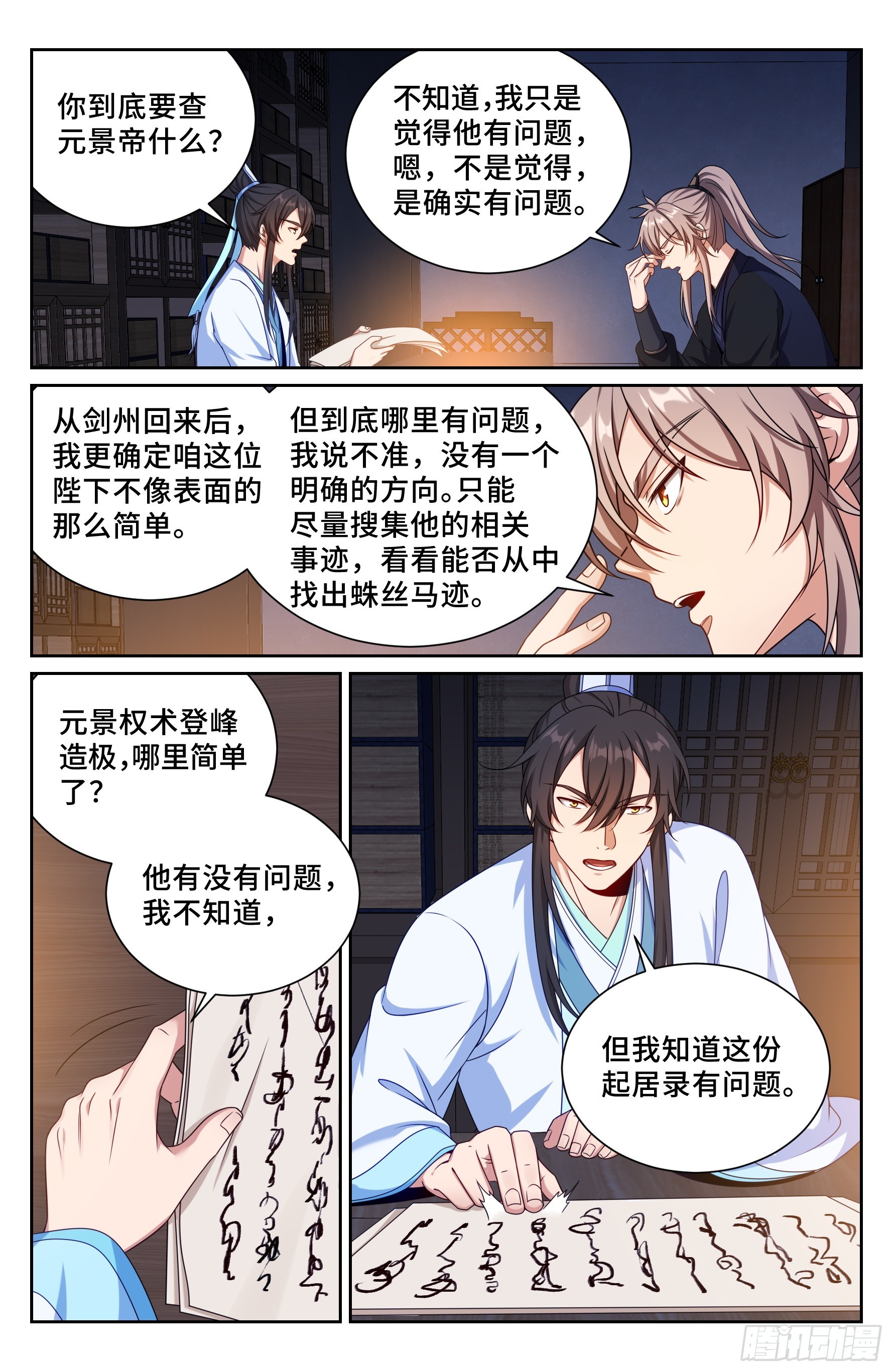 大奉打更人 - 520兄弟商討 - 2
