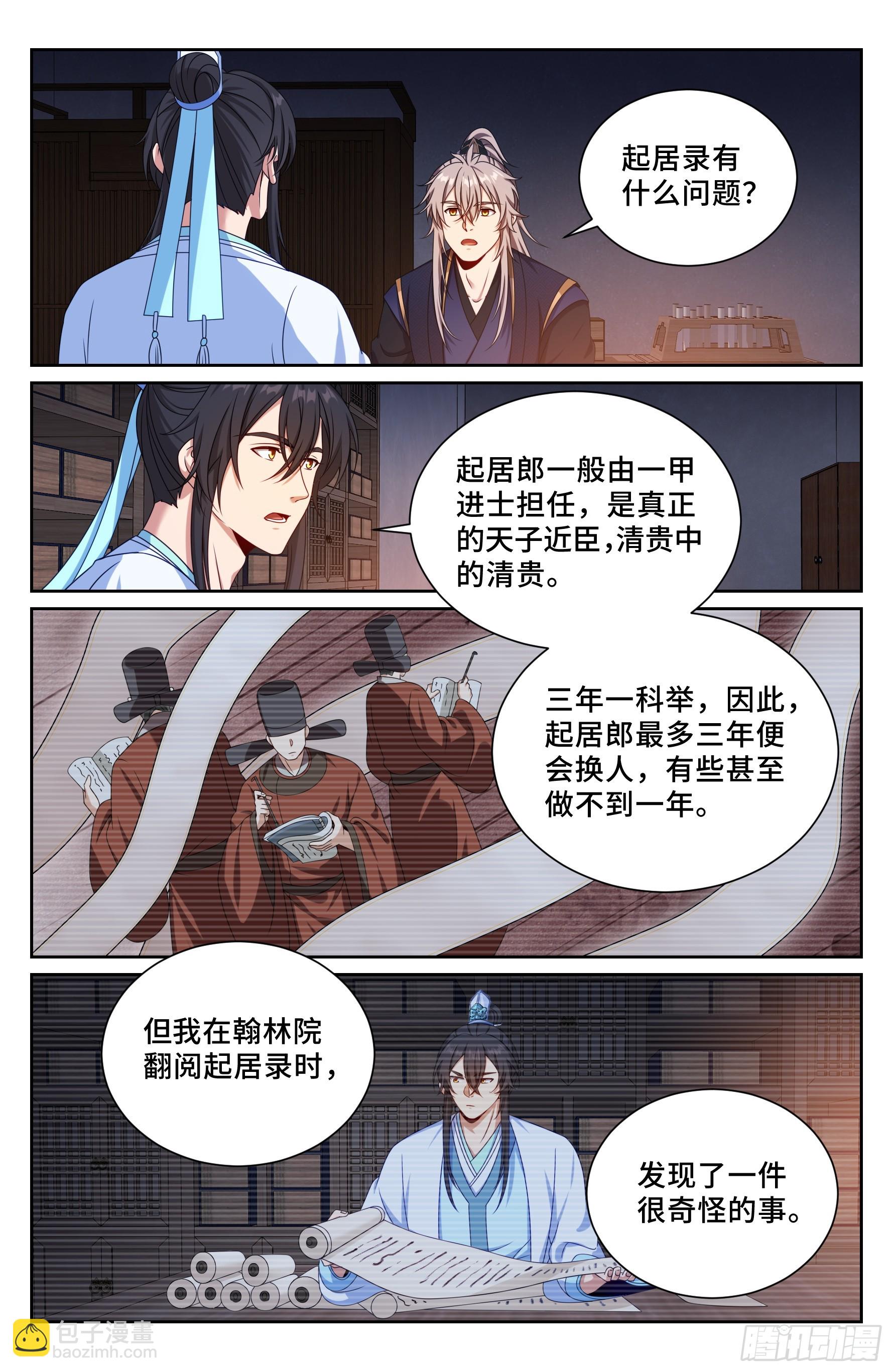 大奉打更人 - 520兄弟商討 - 3