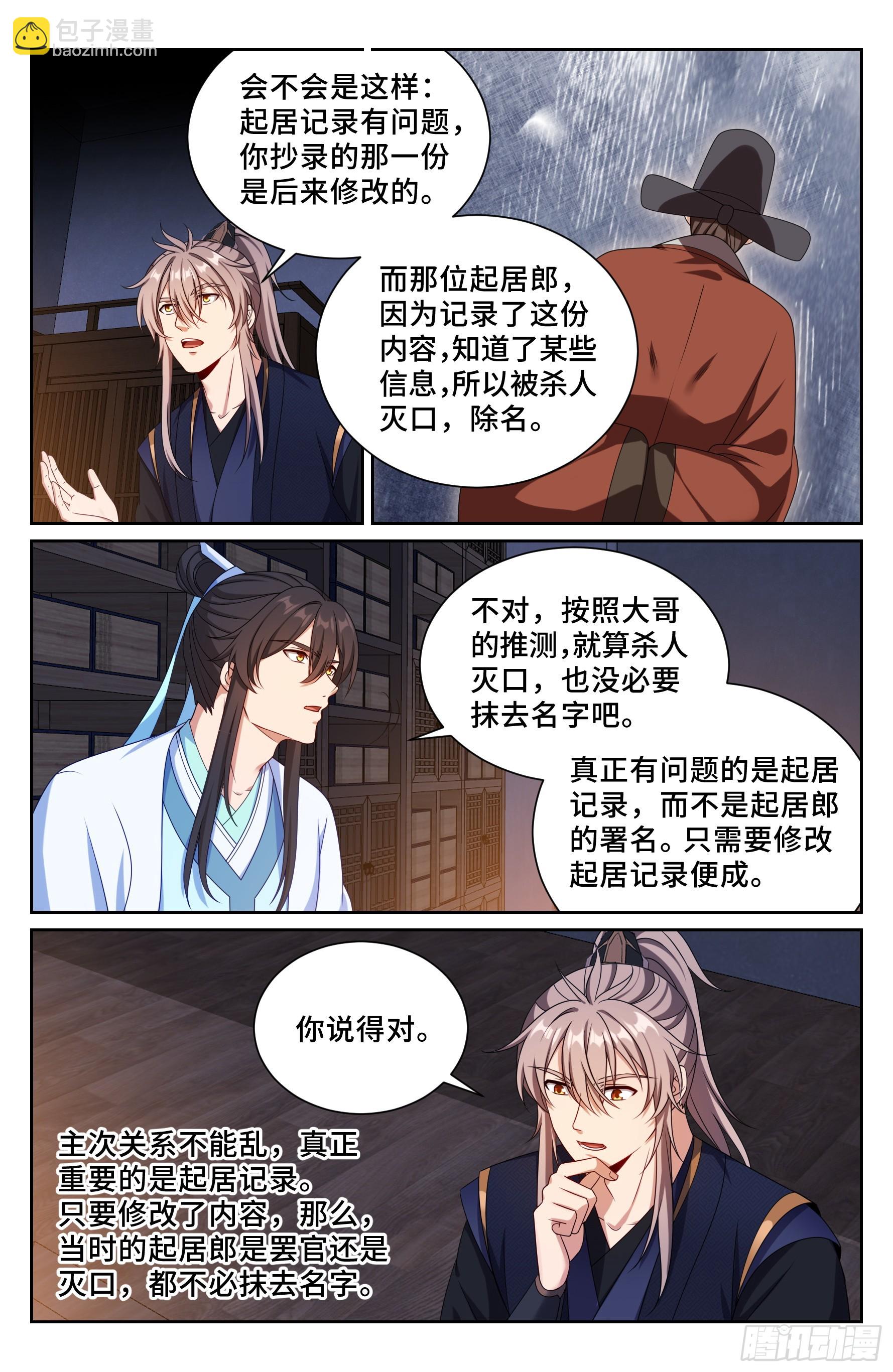 大奉打更人 - 520兄弟商討 - 1
