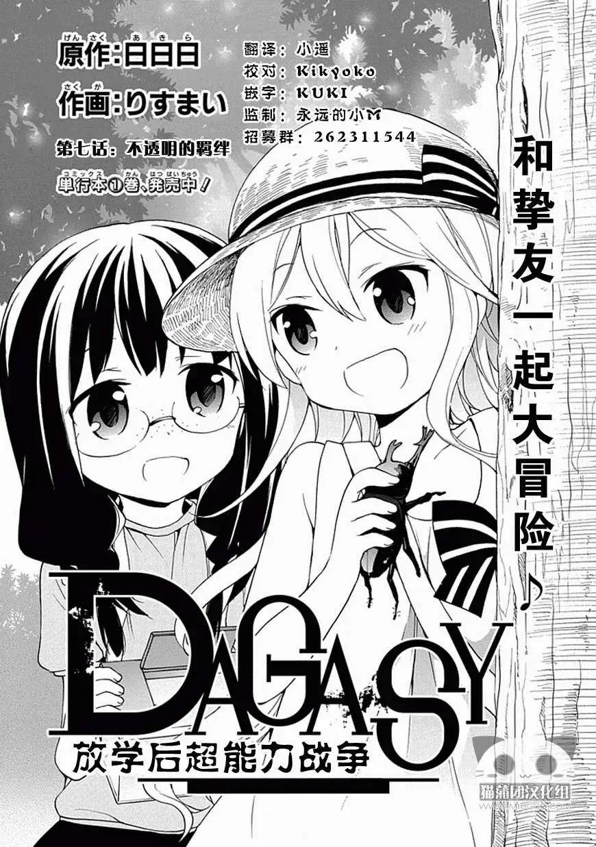 DAGASY 放课后超能力战争 - 第07回 - 1