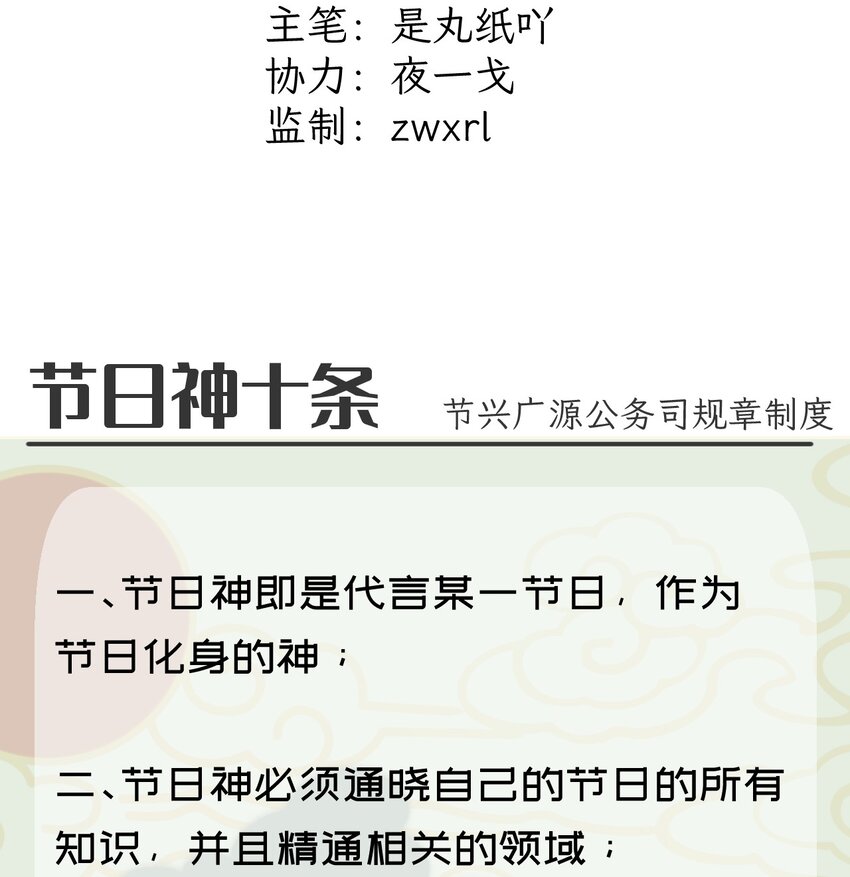 节兴规章 节日神十条-第28话