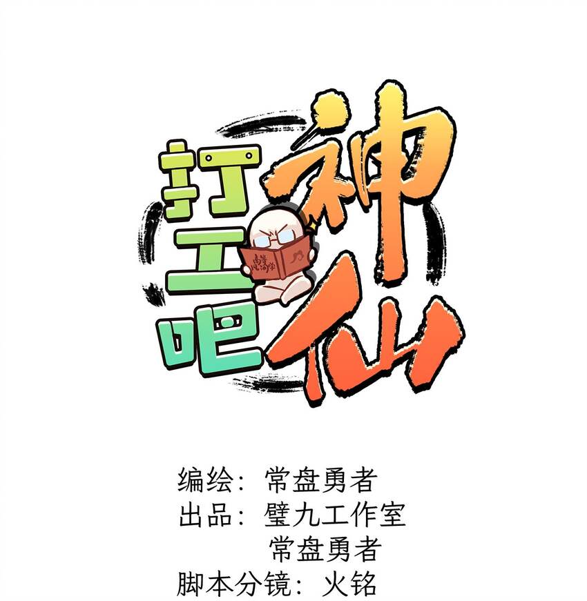 第30话 神仙失忆了！-第34话