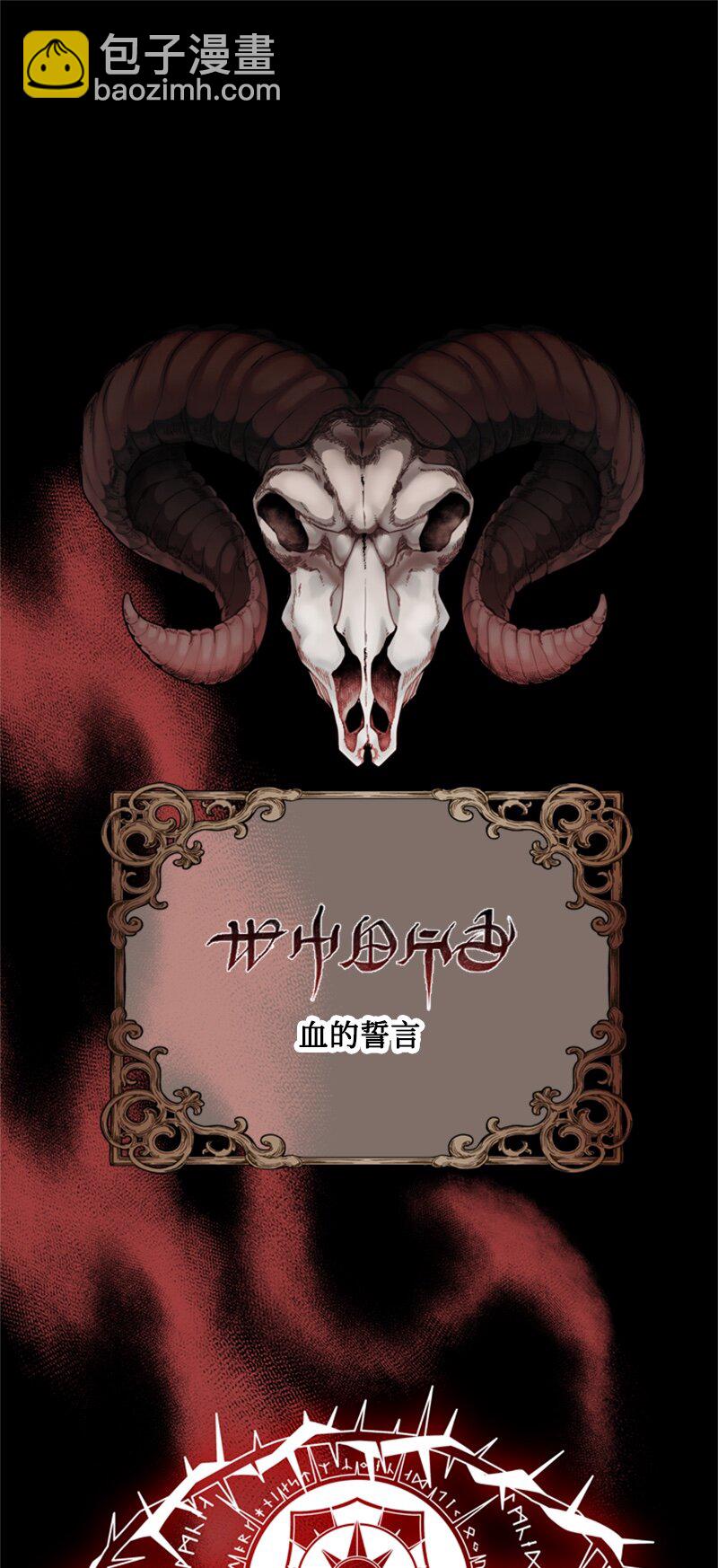 29 可怕的血的誓言(1/2)-第30话