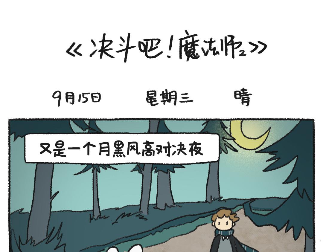 不平凡的第33天&mdash;魔法觉醒-第12话