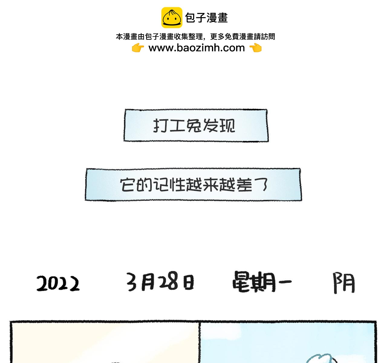 打工兔日記 - 第49天—日常健忘症 - 2