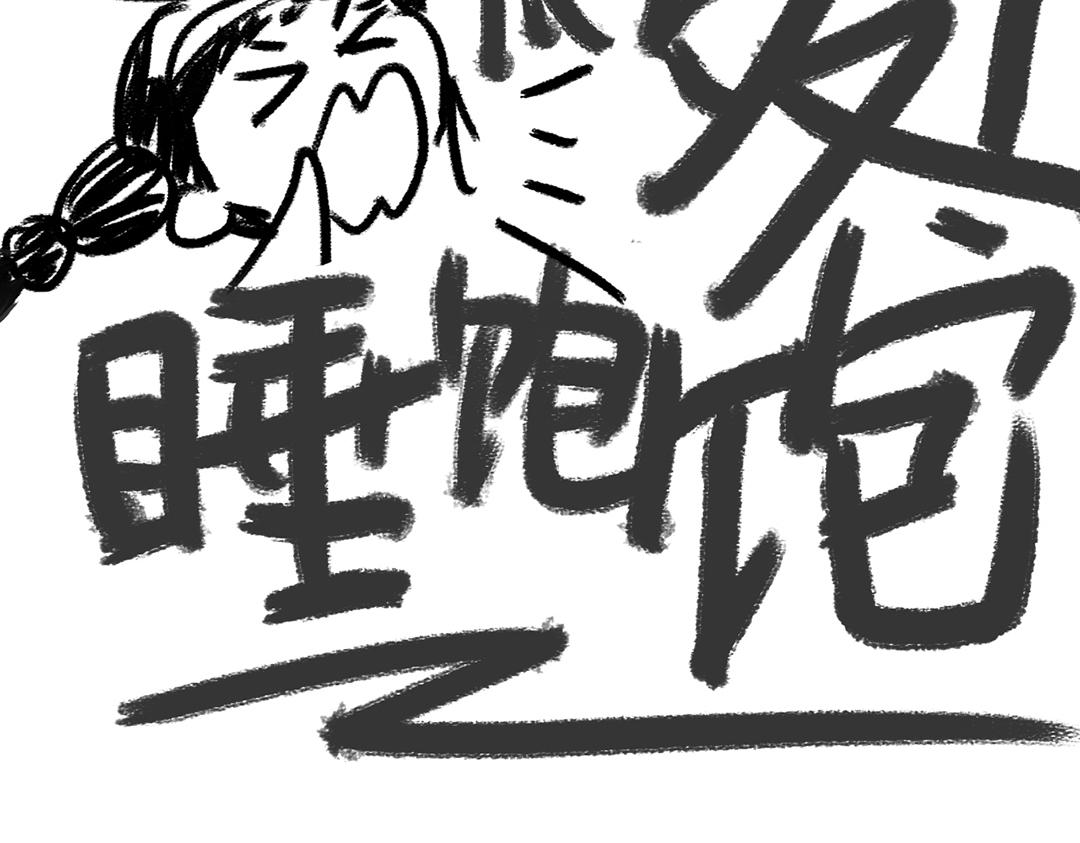 第55天&mdash;2024我来啦～-第26话