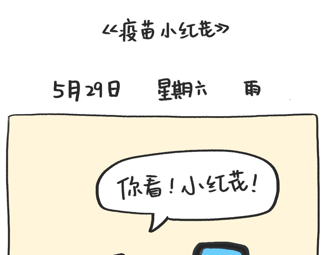 平凡的第12天&mdash;疫苗小红花-第4话