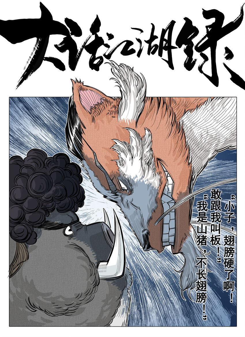 第20话 飞剑侠喜提防脱发符！(1/2)-第22话