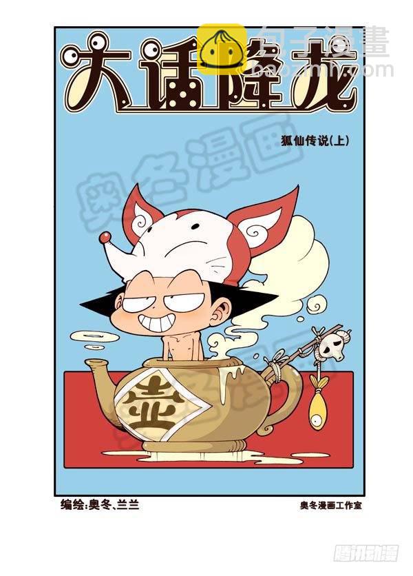 大話降龍 - 天宮第4彈：狐仙（上） - 3