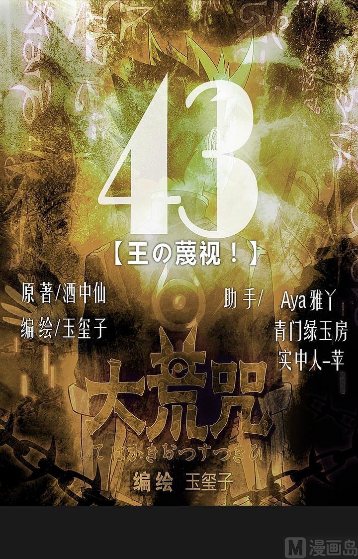 第43话 王の蔑视！-第48话