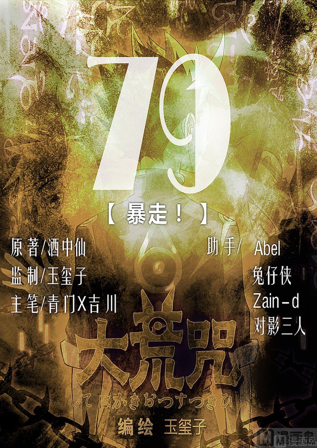 第79话 暴走！-第84话