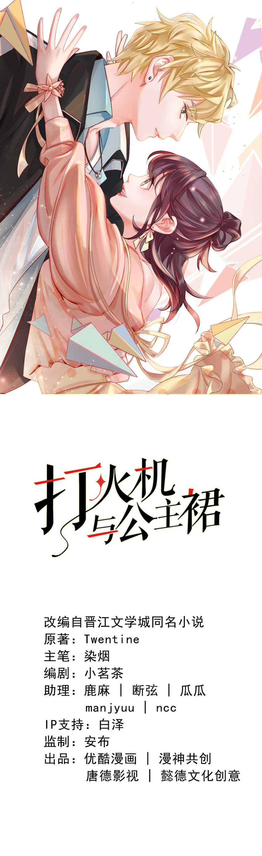打火機與公主裙 - 2 第2話-狗糧現場 - 1