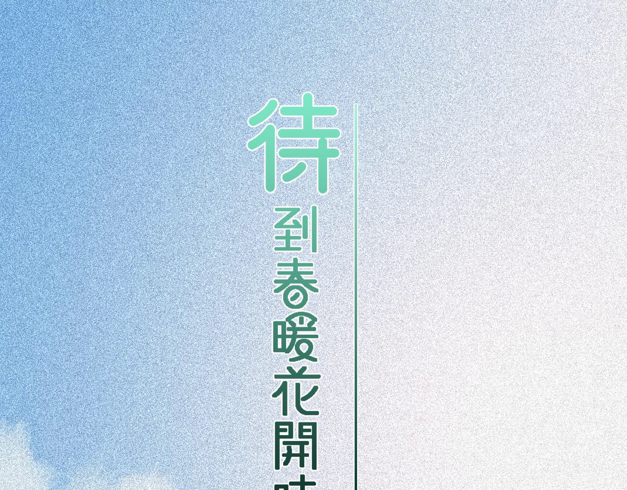 待到春暖花开时 - 第1话错过(1/3) - 1