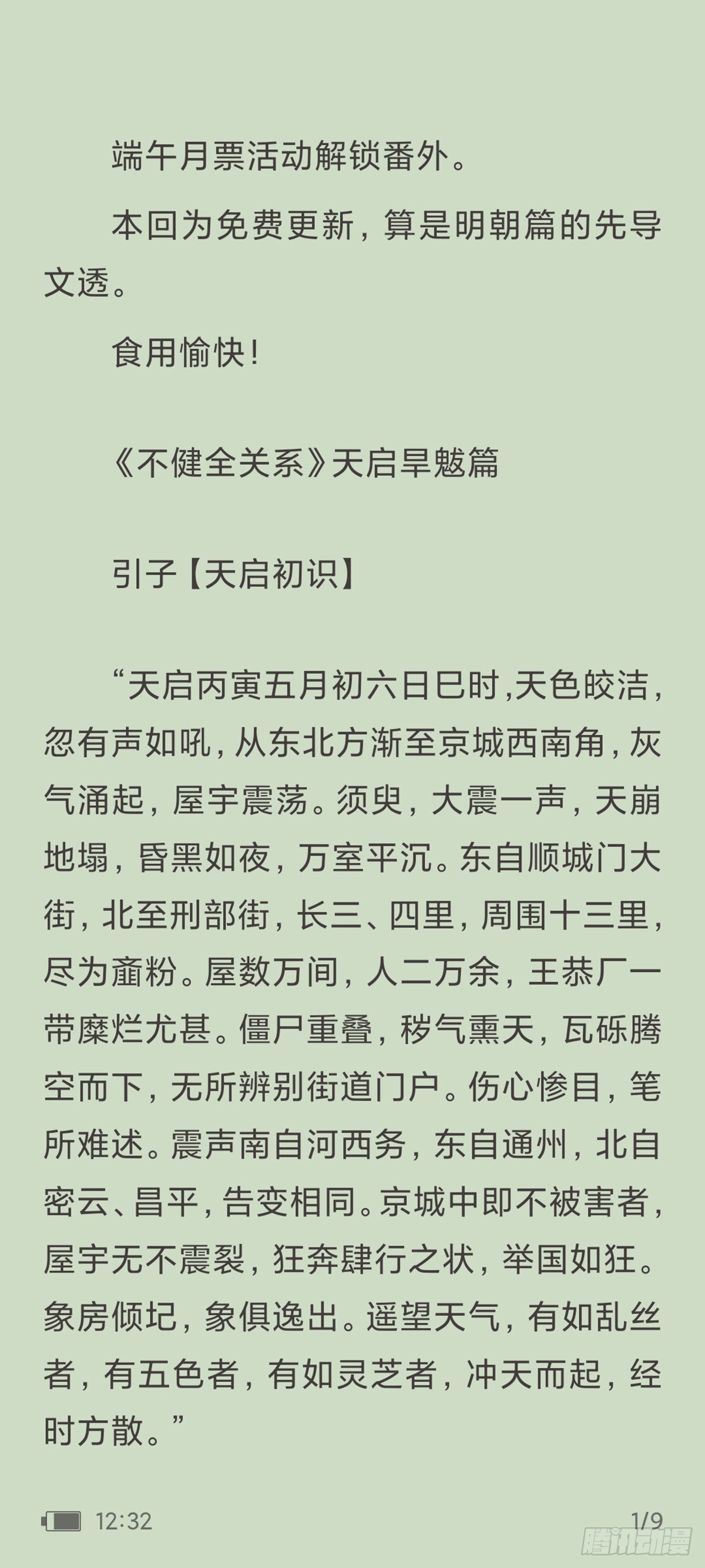 代號：狂信 - 天啓旱魃篇引子·【天啓初識】 - 1