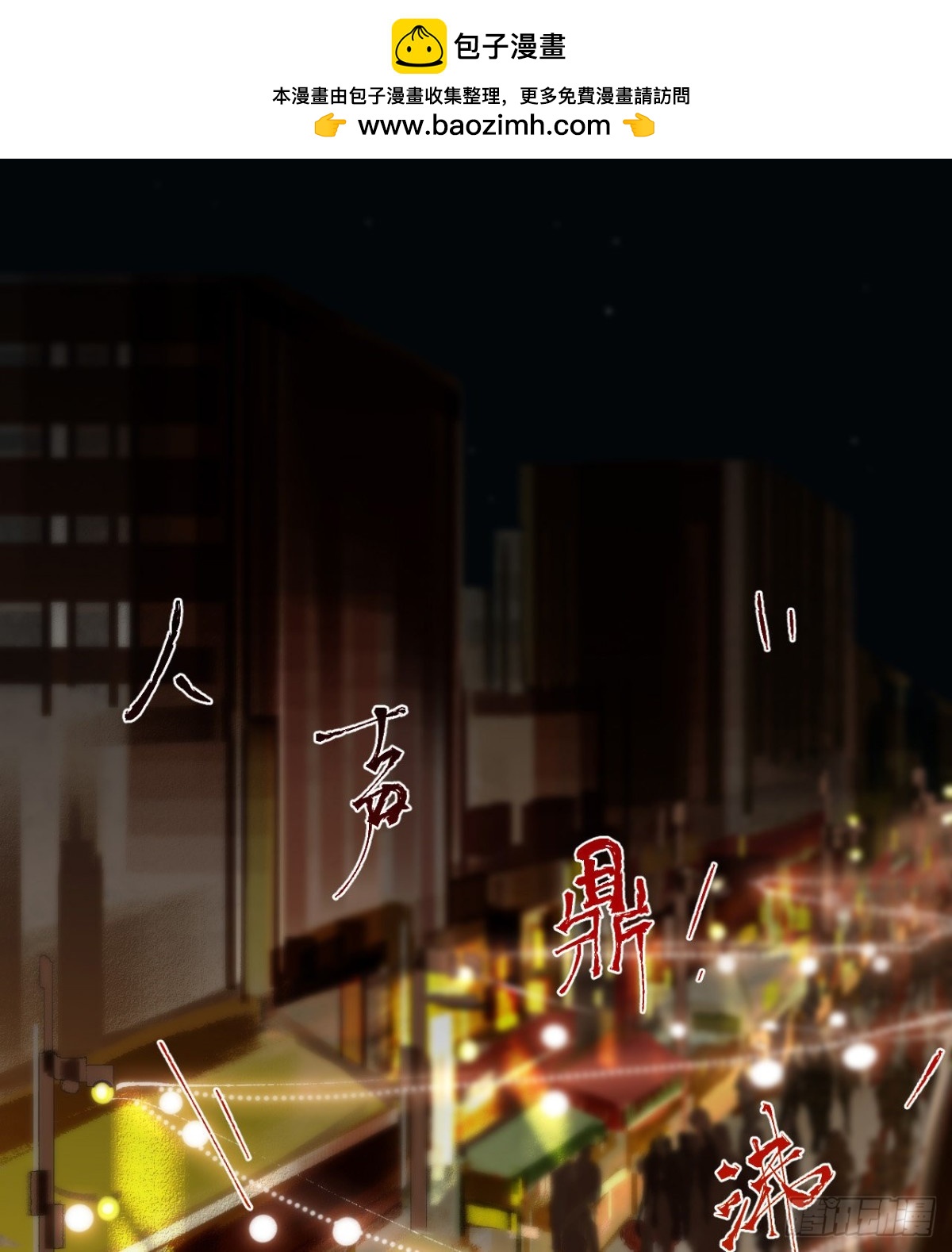 百卒戏傩&middot;后编05(1/2)-第94话