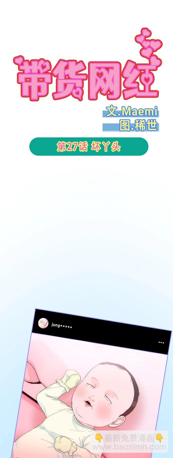 帶貨網紅 - [第2季] 第27話 壞丫頭(1/2) - 6