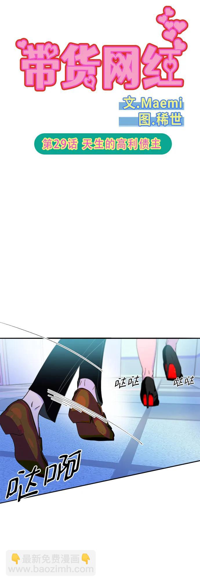 帶貨網紅 - [第2季] 第29話 天生的高利債主(1/2) - 5