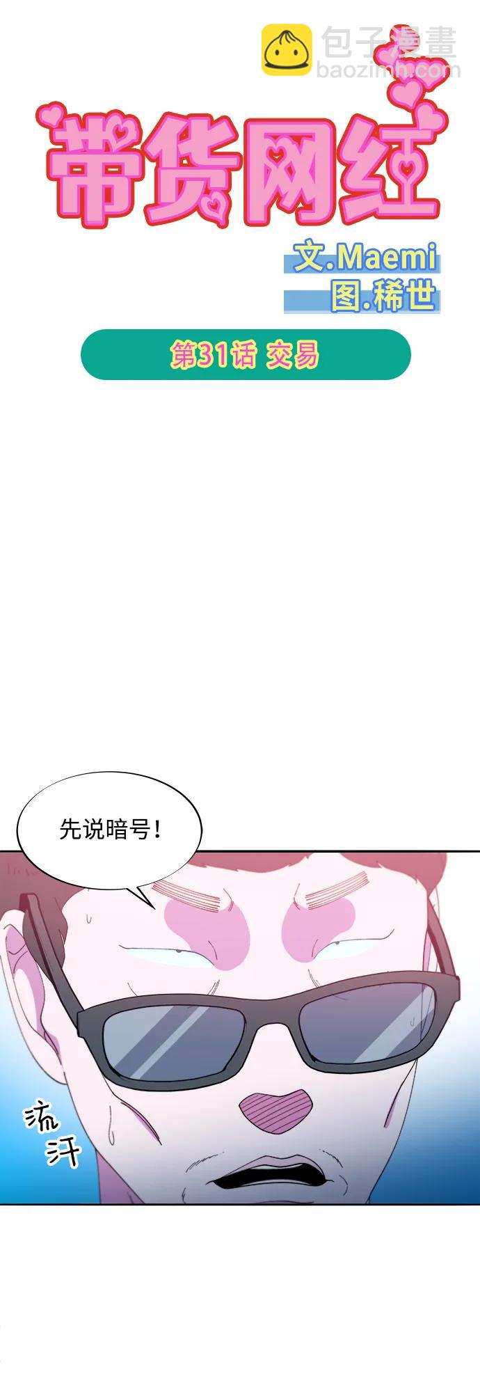 帶貨網紅 - [第2季] 第31話 交易(1/2) - 5