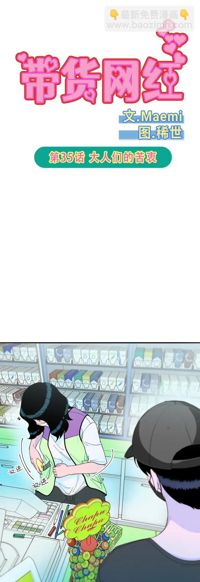 帶貨網紅 - [第2季] 第35話 大人們的苦衷(1/2) - 5