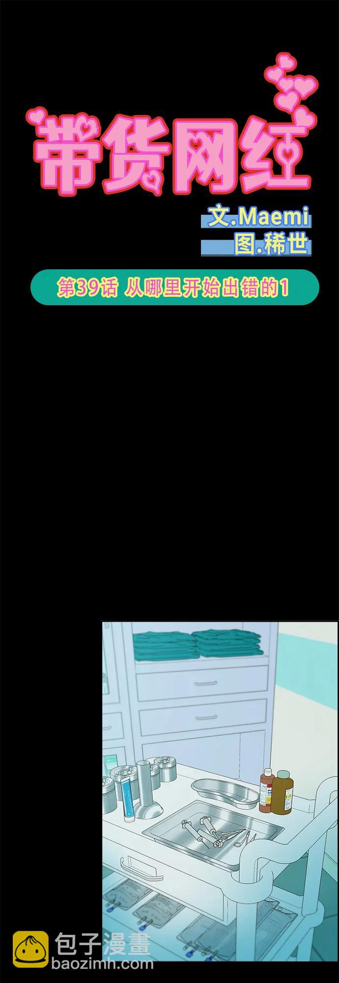 帶貨網紅 - [第2季] 第39話 從哪裡開始出錯的 1(1/2) - 6