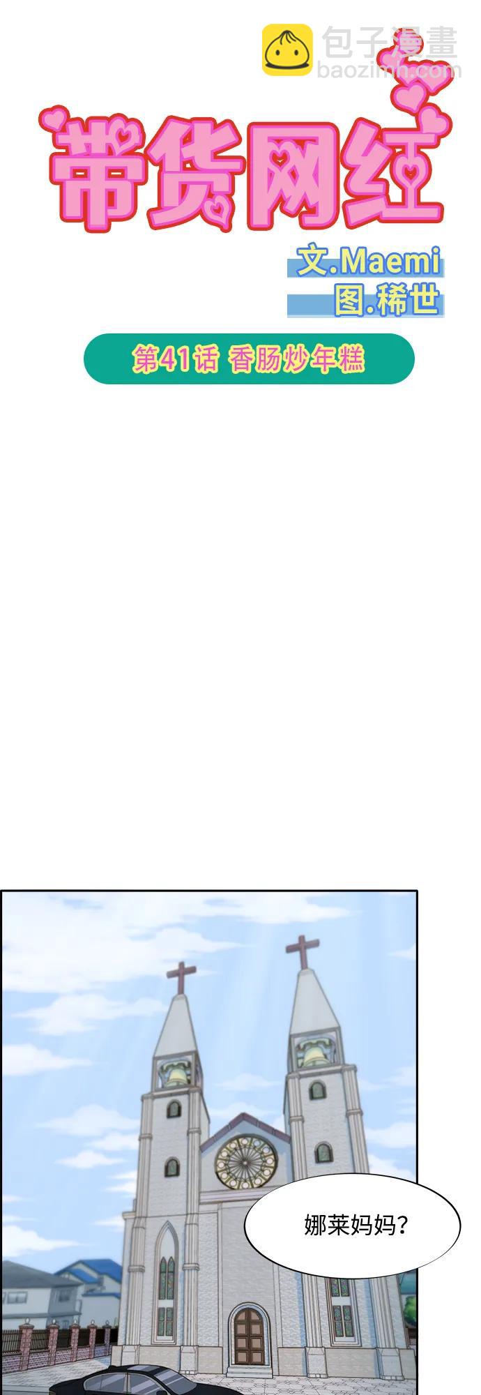 帶貨網紅 - [第2季] 第41話 香腸炒年糕(1/2) - 6