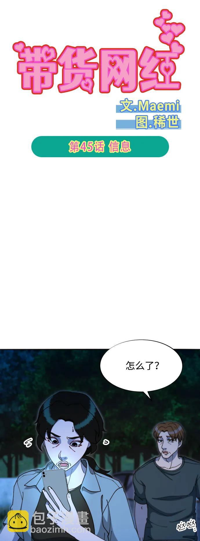 帶貨網紅 - [第2季] 第45話 信息(1/2) - 6