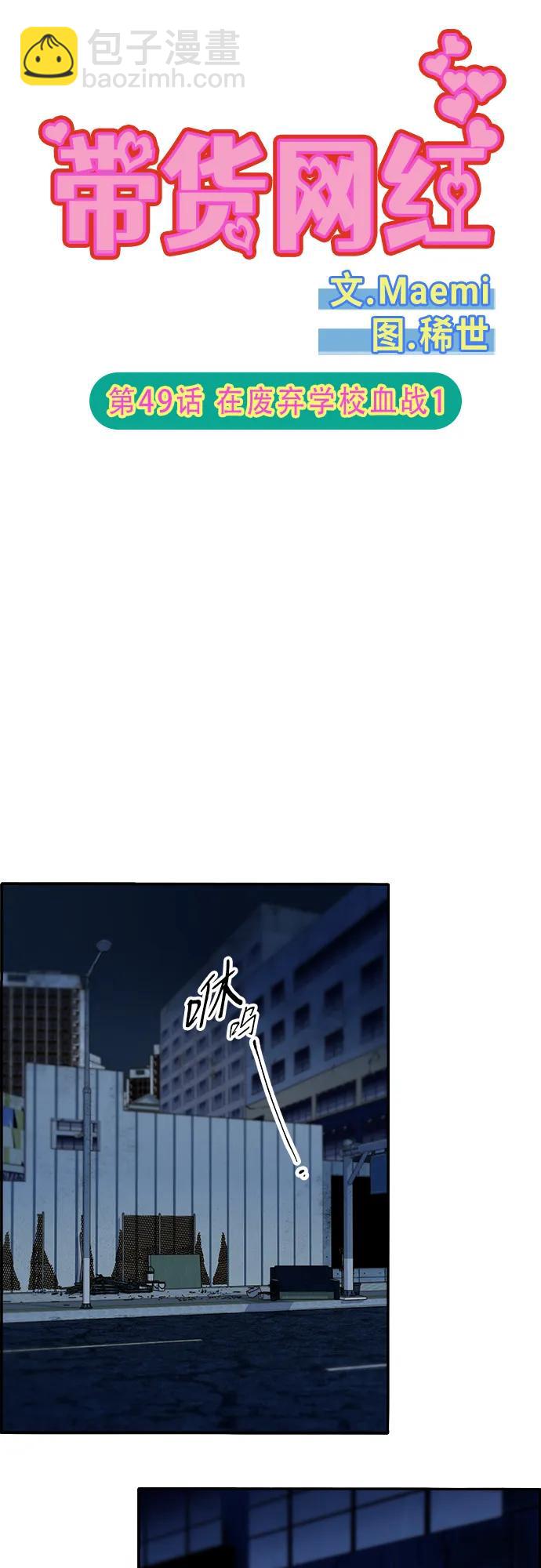 帶貨網紅 - [第2季] 第49話 在廢棄學校血戰1(1/2) - 5