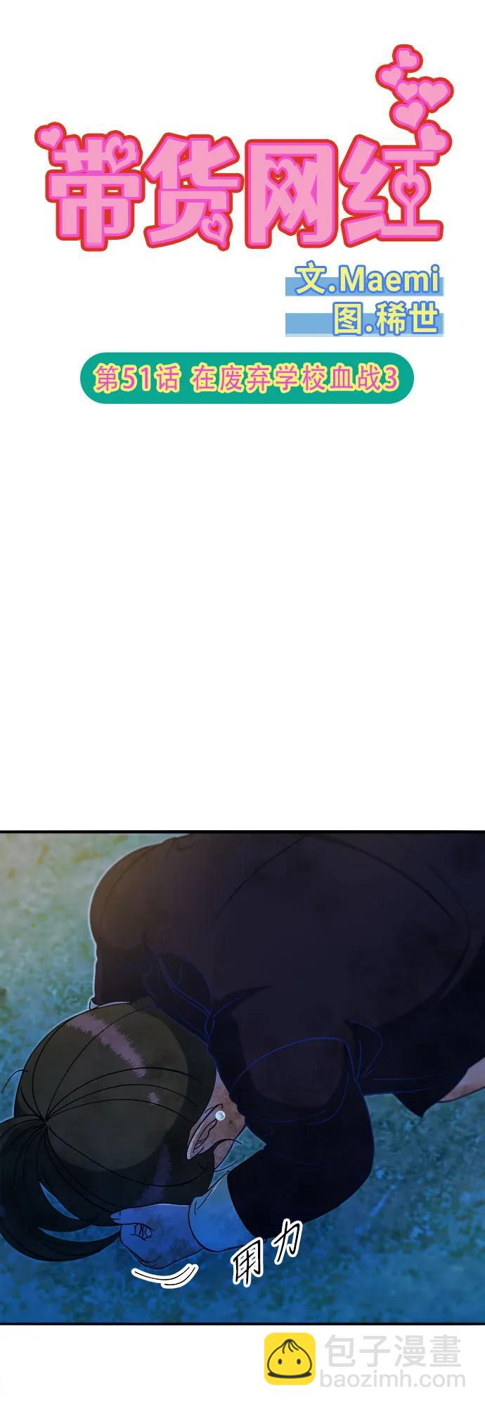 帶貨網紅 - [第2季] 第51話 在廢棄學校血戰3(1/2) - 6