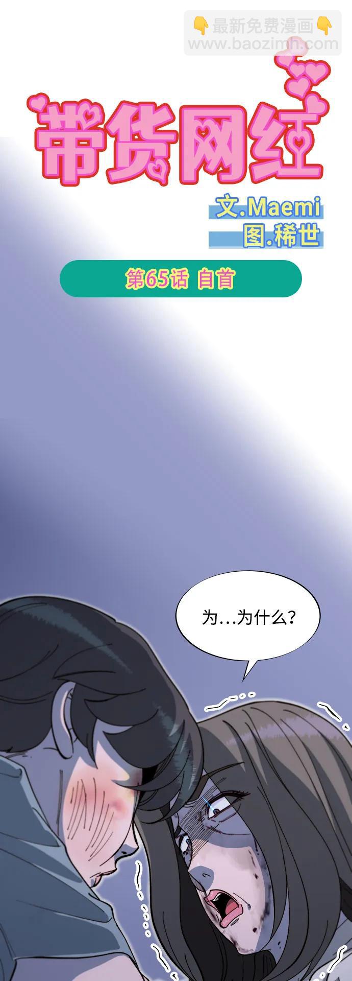 帶貨網紅 - [第2季] 第65話 自首(1/2) - 6