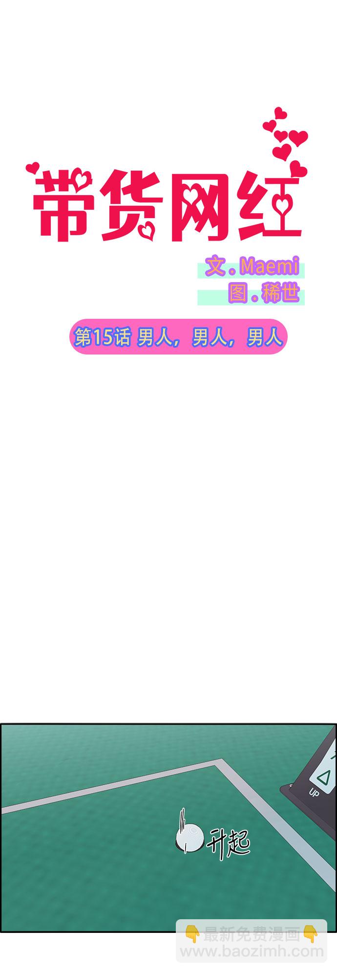 帶貨網紅 - [第15話] 男人，男人，男人(1/2) - 2