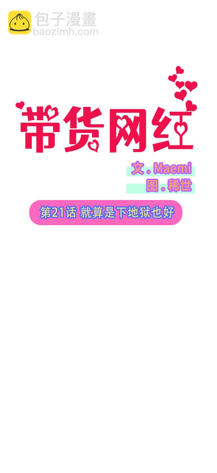 帶貨網紅 - [第21話] 就算是下地獄也好(1/2) - 6