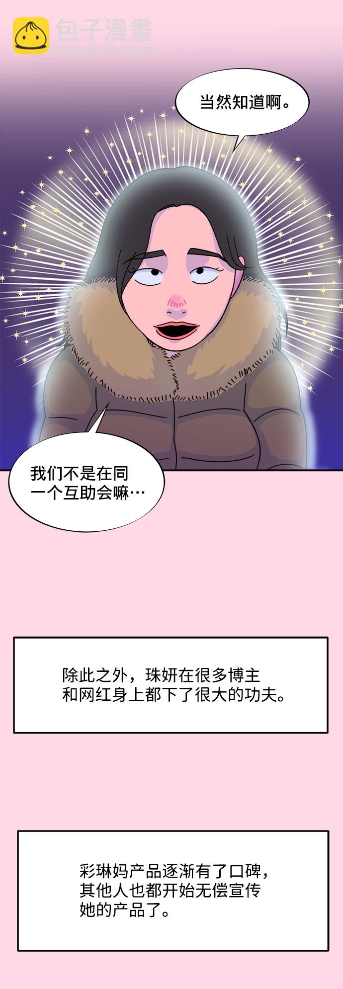 帶貨網紅 - [第25話] 上升與跌落(1/2) - 4