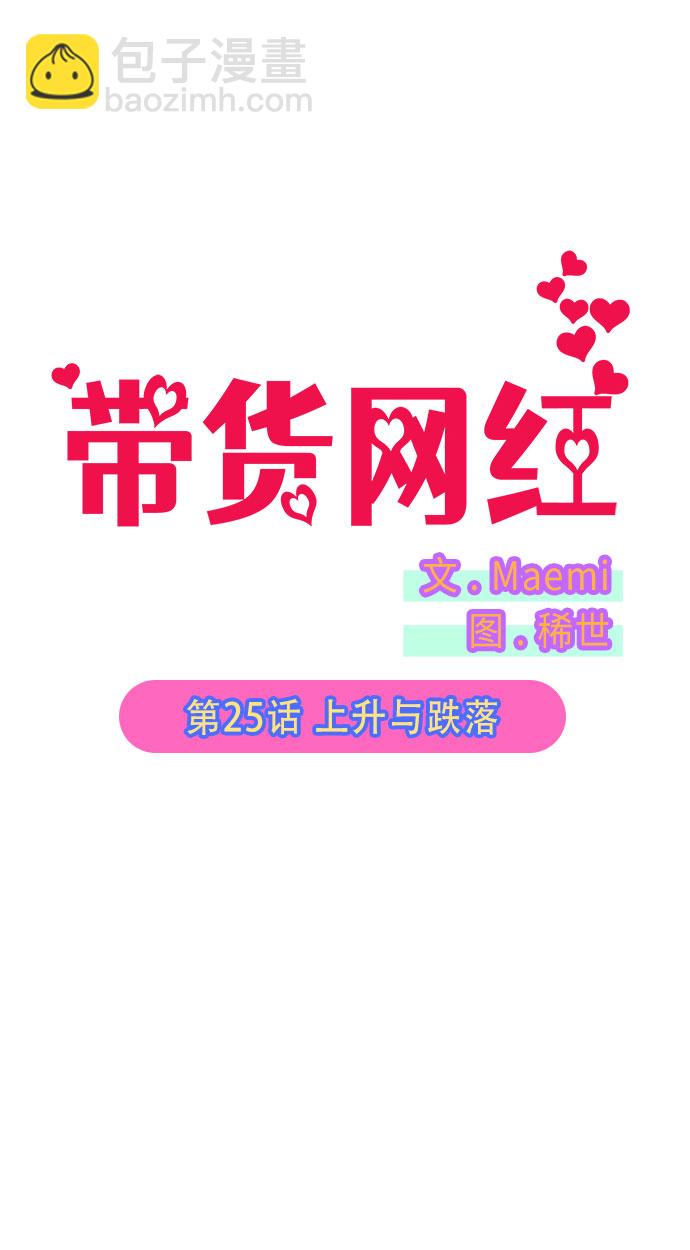 帶貨網紅 - [第25話] 上升與跌落(1/2) - 5