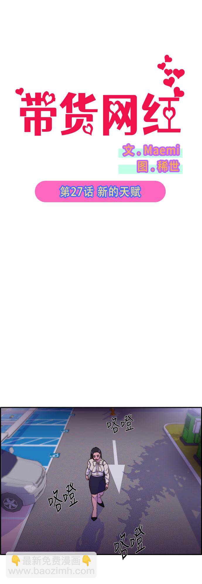 帶貨網紅 - [第27話] 新的天賦(1/2) - 6