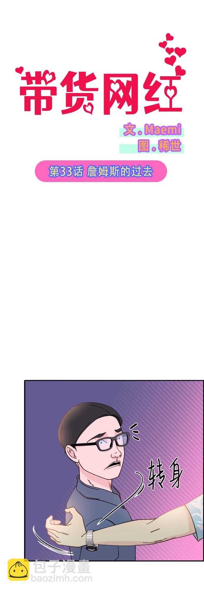 帶貨網紅 - [第33話] 詹姆斯的過去(1/2) - 5