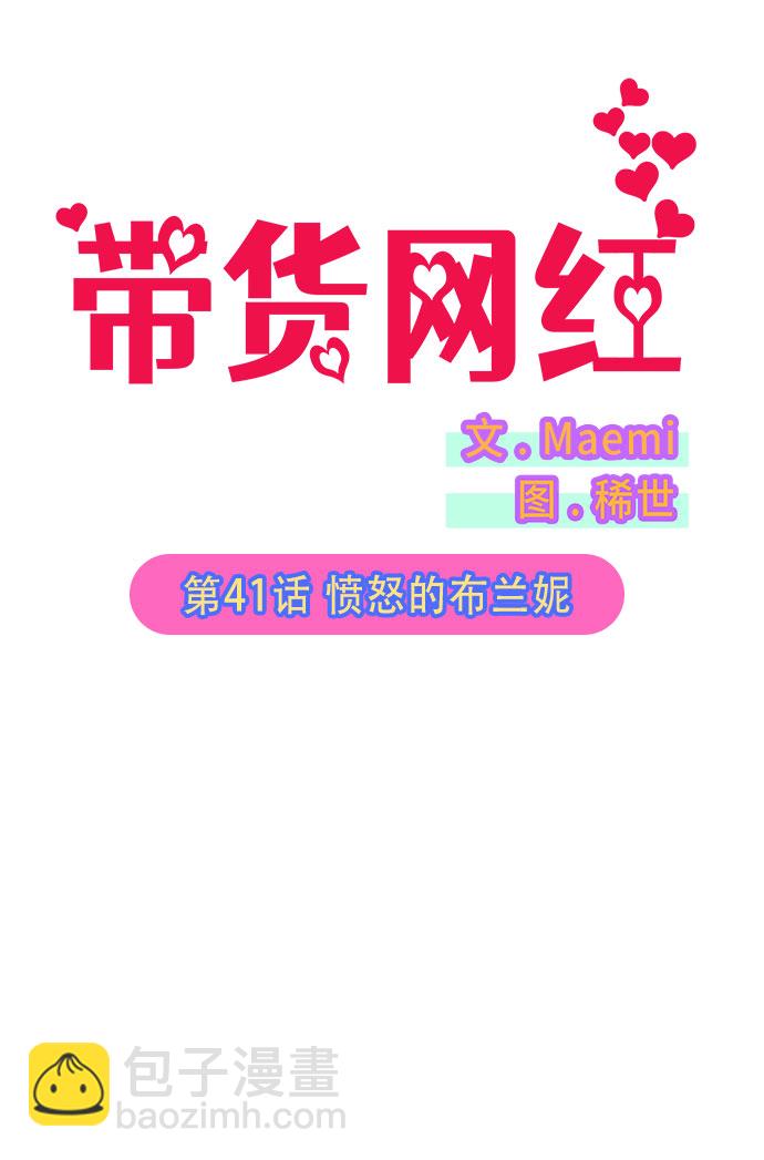 帶貨網紅 - [第41話] 憤怒的布蘭妮(1/2) - 2