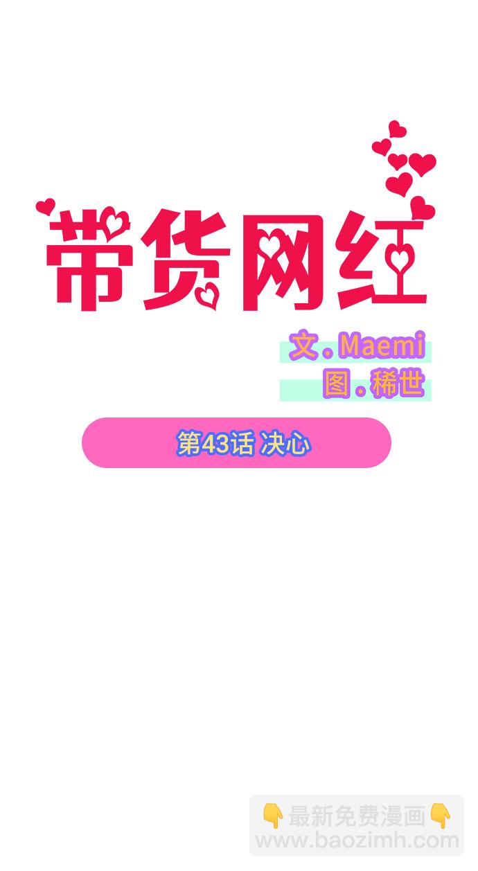 帶貨網紅 - [第43話] 決心(1/2) - 5