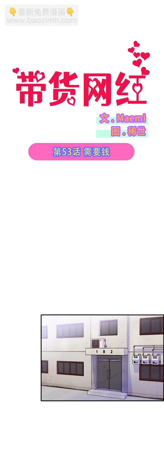 帶貨網紅 - [第53話] 需要錢(1/2) - 2