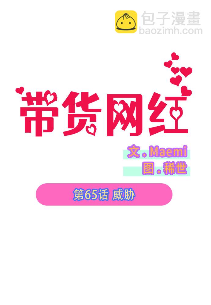 帶貨網紅 - [第65話] 威脅(1/2) - 7