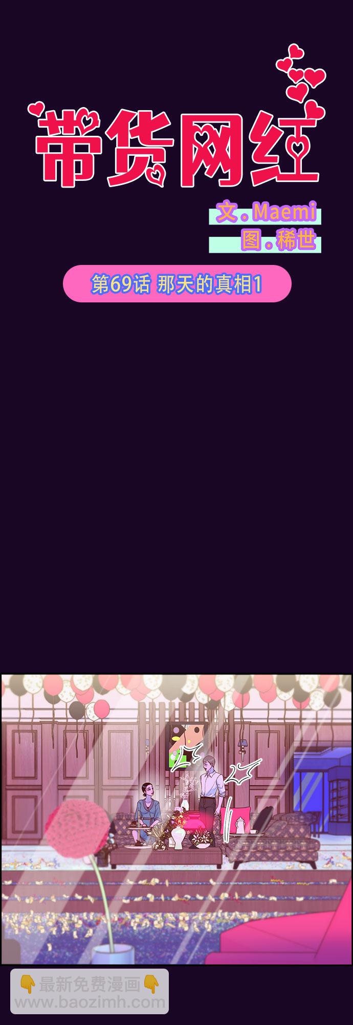 帶貨網紅 - [第69話] 那天的真相1(1/2) - 6