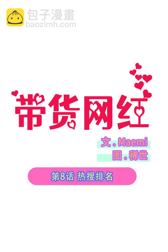 带货网红 - [第8话] 热搜排名 - 5